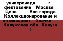 13.2) универсиада : 1973 г - фехтование - Москва › Цена ­ 49 - Все города Коллекционирование и антиквариат » Значки   . Калужская обл.,Калуга г.